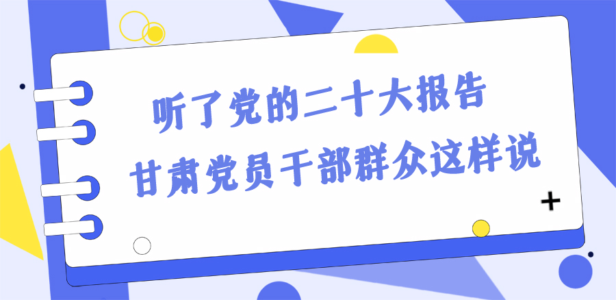 長圖丨踔厲奮發(fā)新征程！黨的二十大報告在甘肅干部群眾中持續(xù)引發(fā)熱烈反響
