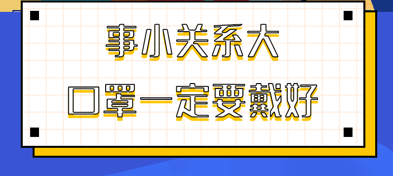 圖解|事小關系大，口罩一定要戴好！