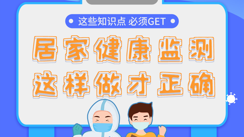 圖解|居家健康監(jiān)測，這樣做才正確