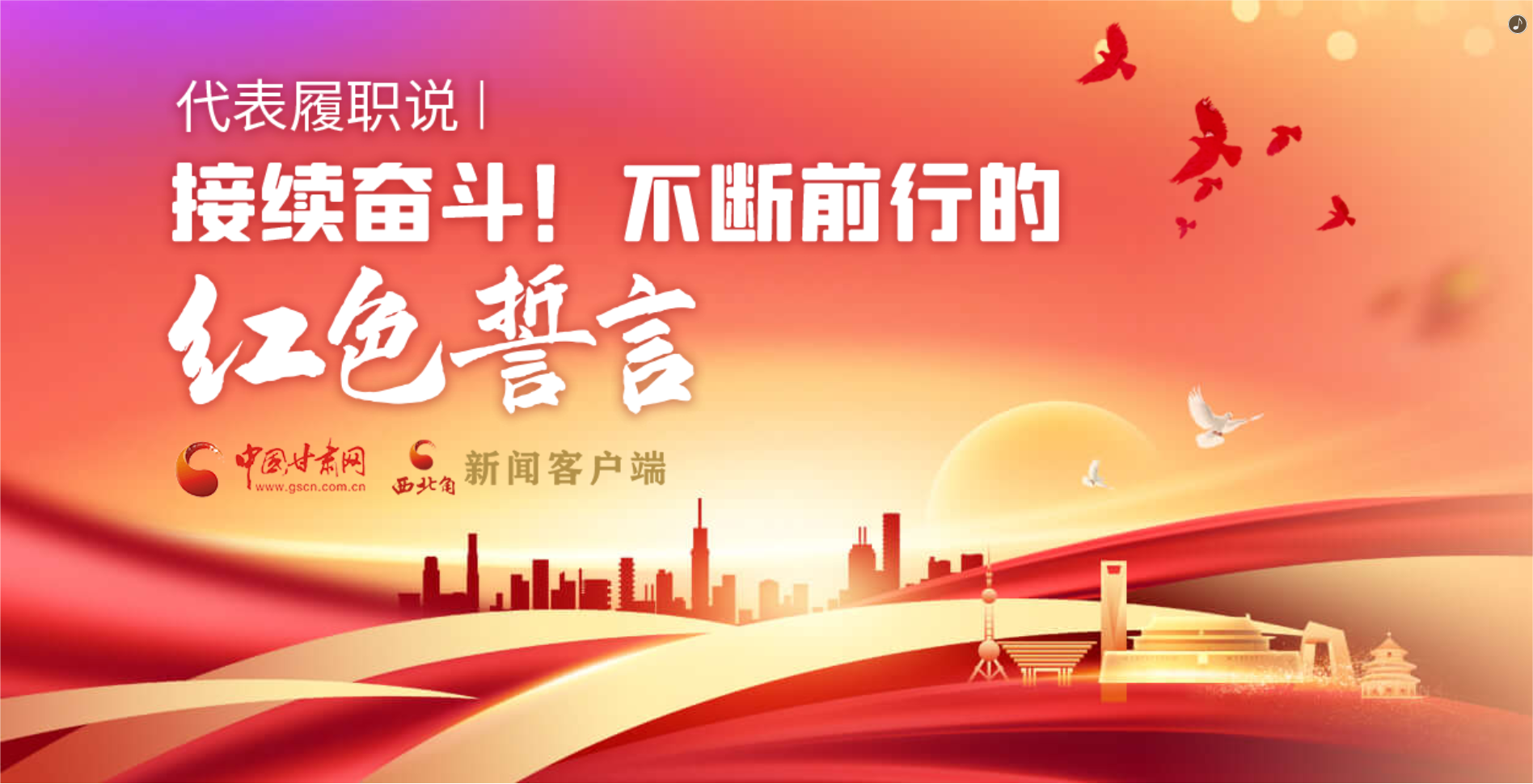 H5·代表履職說|接續(xù)奮斗！不斷前行的紅色誓言