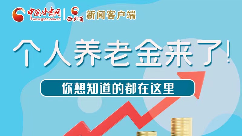 長(zhǎng)圖 | 個(gè)人養(yǎng)老金來(lái)了！你想知道的都在這里