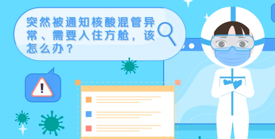 微動(dòng)畫(huà)|突然被通知核酸混管異常、需要入住方艙，該怎么辦？