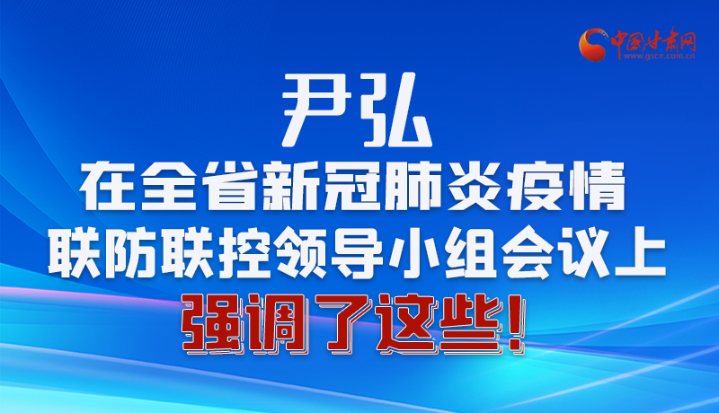 圖解|尹弘在全省新冠肺炎疫情聯(lián)防聯(lián)控領(lǐng)導(dǎo)小組會議上強調(diào)了這些！