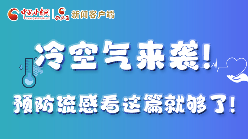 圖解|冷空氣來襲！預(yù)防流感看這篇就夠了！ 