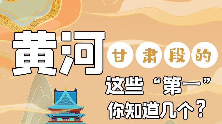 沿著黃河看甘肅丨黃河甘肅段的這些“第一” 你知道幾個？
