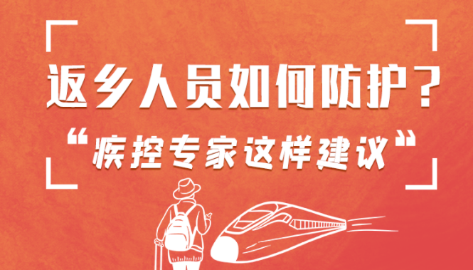 圖解 | 返鄉(xiāng)人員如何防護？疾控專家這樣建議！