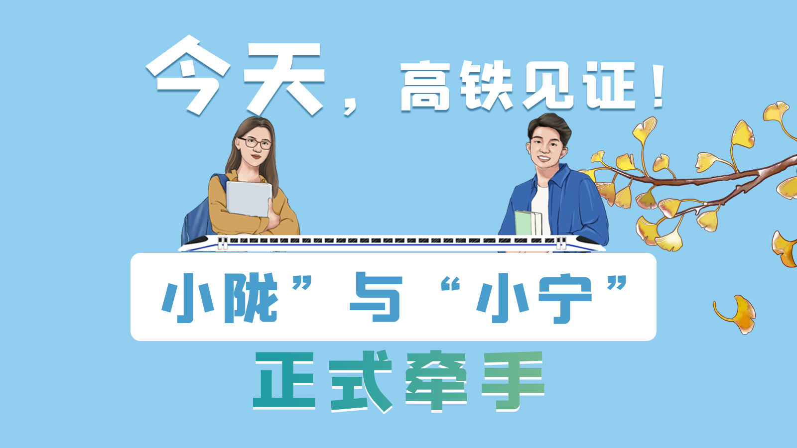 手繪長圖｜今天，高鐵見證！“小隴”與“小寧”正式牽手
