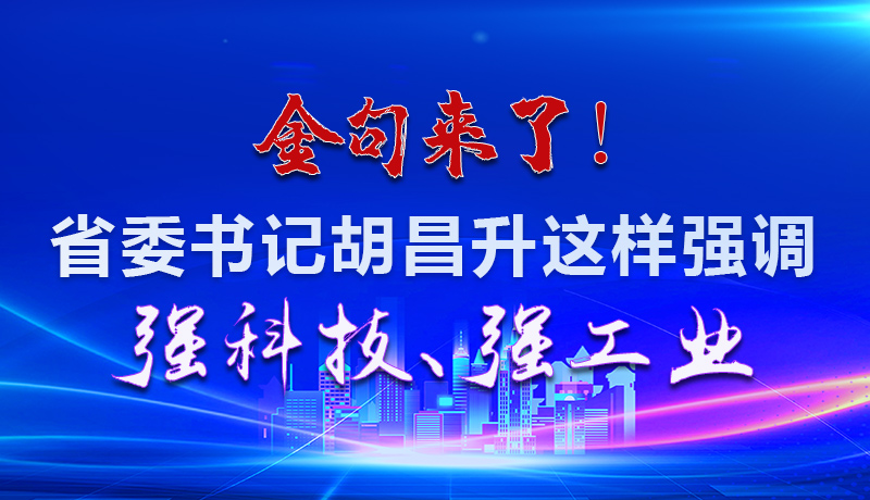 海報|金句來了！省委書記胡昌升這樣強(qiáng)調(diào)強(qiáng)科技、強(qiáng)工業(yè)