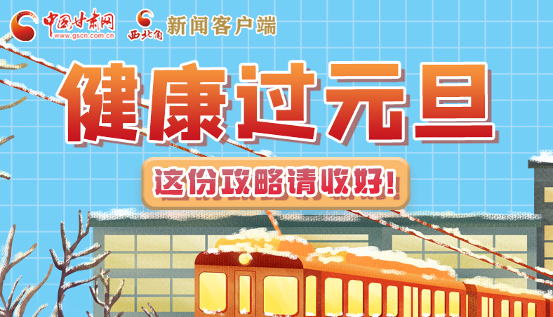 圖解|健康過元旦 這份攻略請收好！