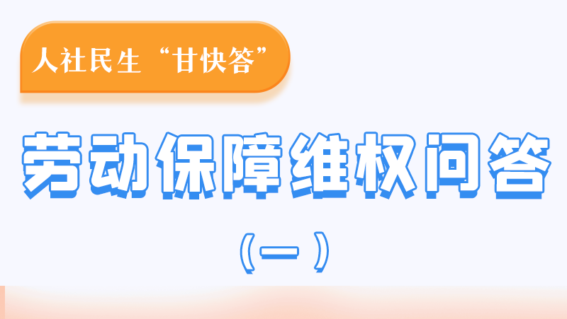 一圖讀懂|用人單位拖欠農(nóng)民工工資，應(yīng)向哪里投訴反映？