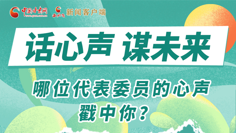 圖解|話心聲 謀未來！哪位代表委員的心聲戳中你？