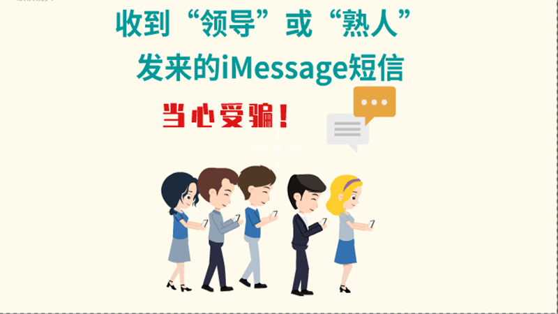 動(dòng)畫|收到“領(lǐng)導(dǎo)”或“熟人”發(fā)來(lái)的iMessage短信，當(dāng)心受騙！