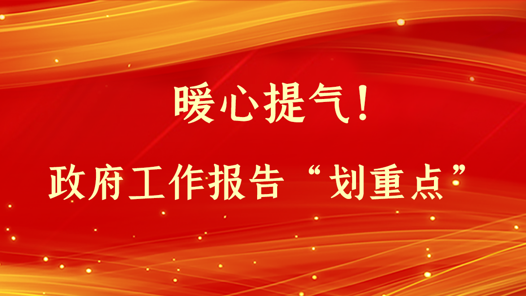 暖心提氣！政府工作報(bào)告“劃重點(diǎn)”