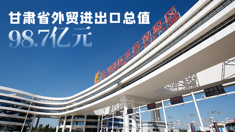 開局平穩(wěn)！甘肅今年前2個月省外貿(mào)進(jìn)出口數(shù)據(jù)出爐