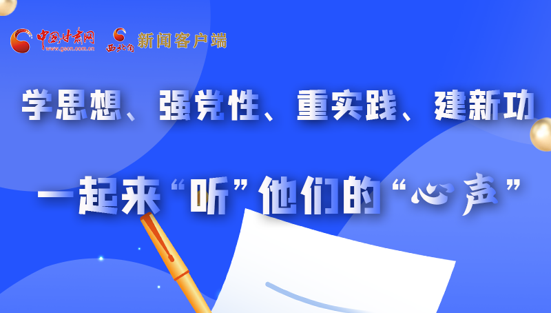 圖解|學(xué)思想、強黨性、重實踐、建新功 一起來“聽”他們的“心聲”