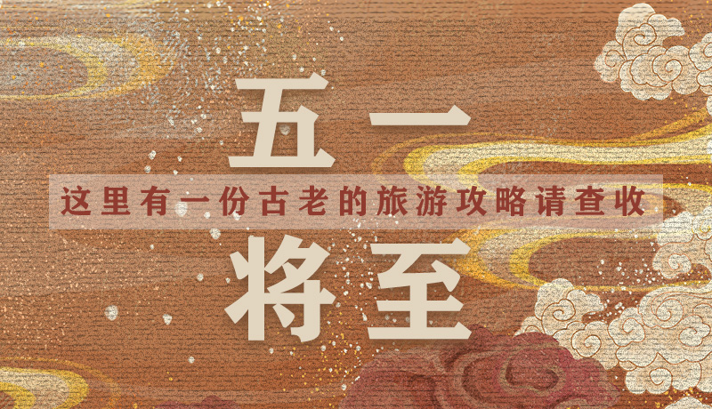 “五一”將至，這里有一份古老的旅游“攻略”請查收