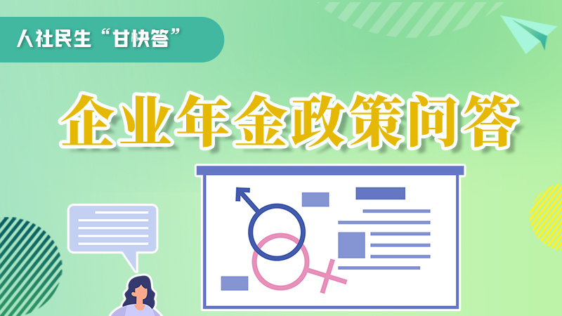 圖解|收藏！企業(yè)年金的稅收政策、備案流程的那些事，您知道嗎？