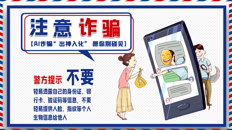 海報(bào)丨詐騙套路有更新，擦亮眼別輕信！