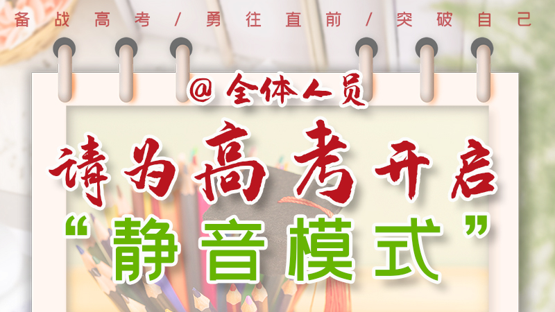 海報(bào)|@全體人員，請(qǐng)為高考開啟“靜音模式”！