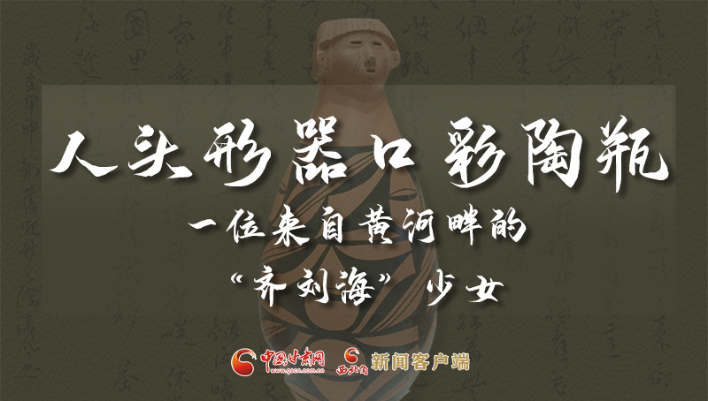 人頭形器口彩陶瓶：一位來(lái)自黃河畔的“齊劉?！鄙倥? /></a><span><a title=