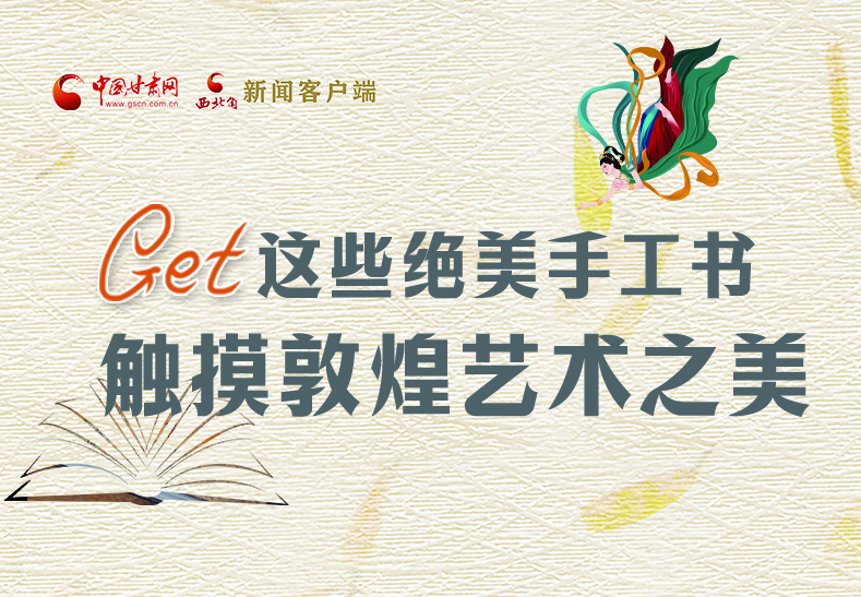 可讀可“玩”！Get這些特色手工書 觸摸敦煌之美