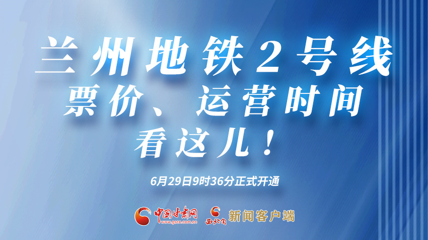 海報(bào)|蘭州地鐵2號(hào)線票價(jià)、運(yùn)營(yíng)時(shí)間看這兒！