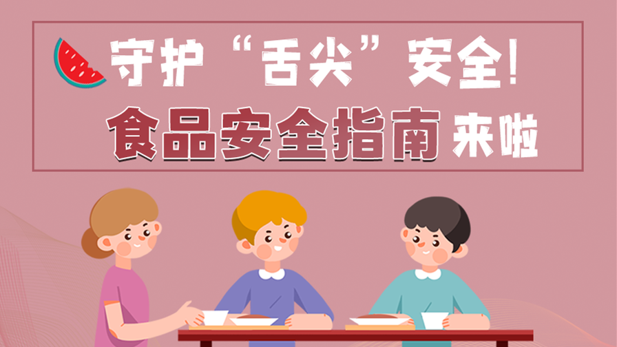 海報(bào)|守護(hù)“舌尖”安全！這份夏日食品安全指南請(qǐng)收好！