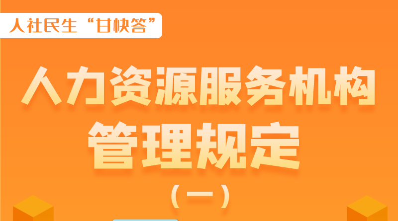 圖解|什么是職業(yè)中介活動？應當具備哪些條件？解讀來了