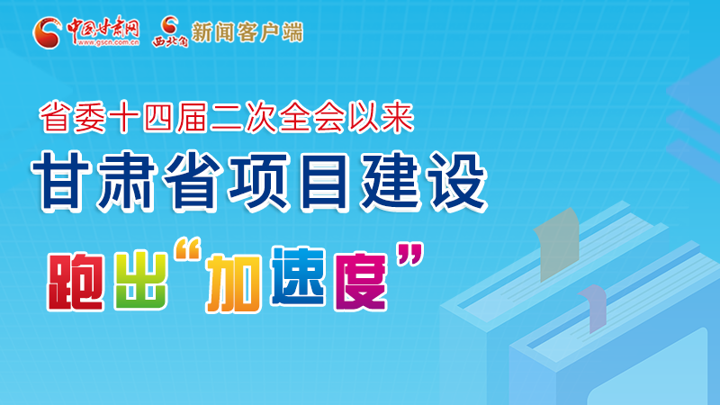 【甘快看】圖解丨甘肅這些重大項目進(jìn)展如何，官方最新消息來了
