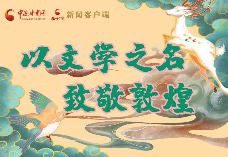 【喜迎第六屆敦煌文博會】圖解|以文學(xué)之名 致敬敦煌！