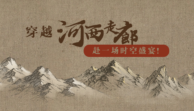 手繪|穿越河西走廊，赴一場時空盛宴！