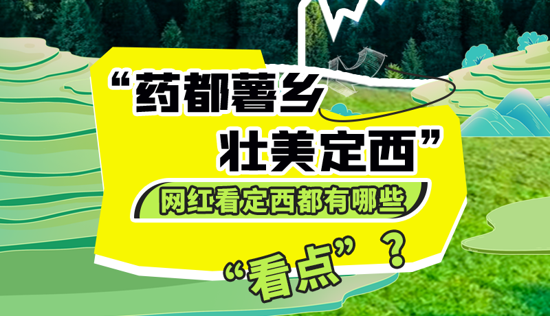 圖解| “藥都薯鄉(xiāng)·壯美定西”網(wǎng)紅看定西 快來看看都有哪些“看點(diǎn)”？