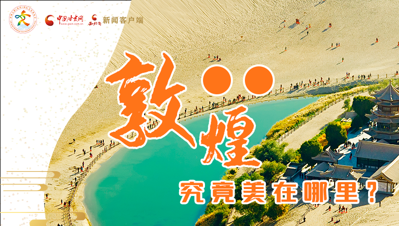 【喜迎第六屆敦煌文博會(huì)】敦煌究竟美在哪里？小隴帶你探底