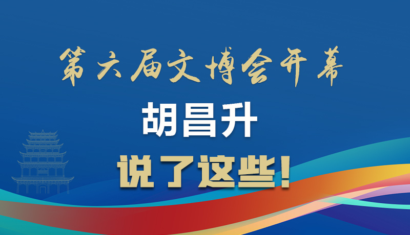 圖解|第六屆文博會開幕 胡昌升說了這些！