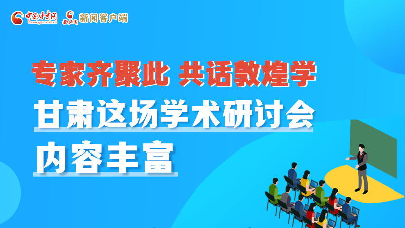 長圖丨圍繞敦煌學，各國學者這樣對話！