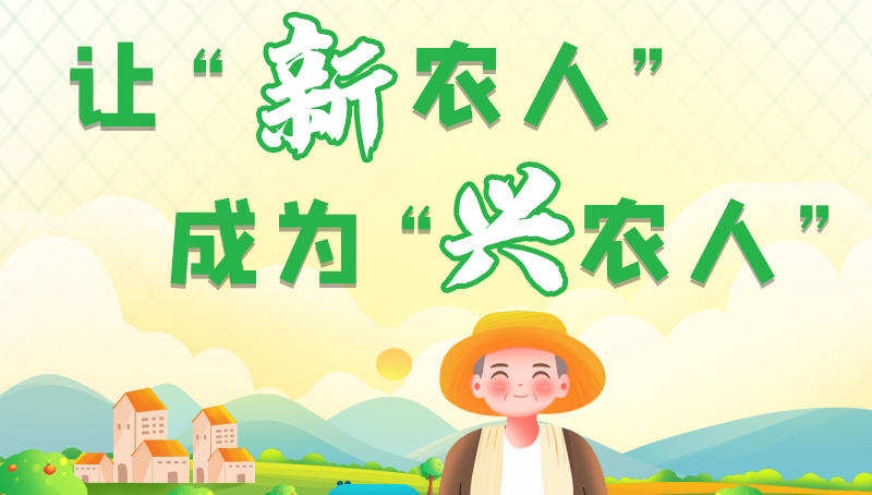 圖解|讓“新農(nóng)人”成為“興農(nóng)人” 甘肅的這波操作妥妥滴！