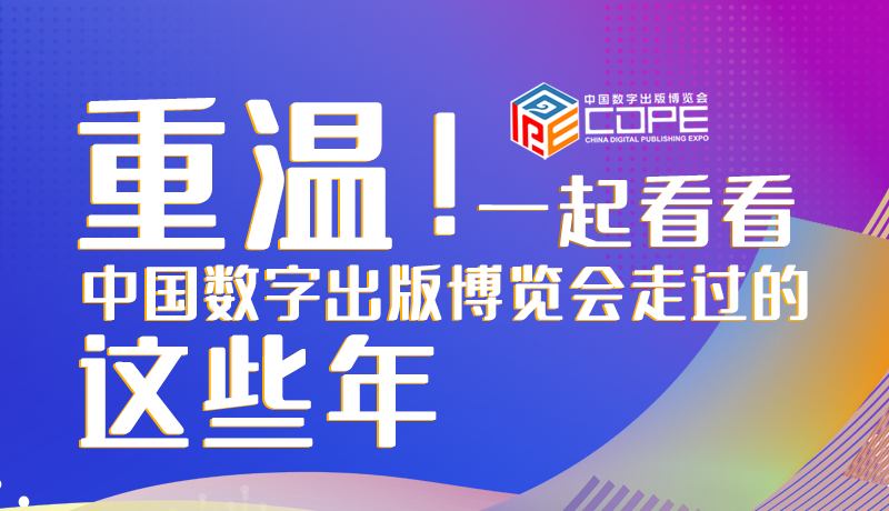 圖解丨重溫！一起看看中國(guó)數(shù)字出版博覽會(huì)走過(guò)的這些年
