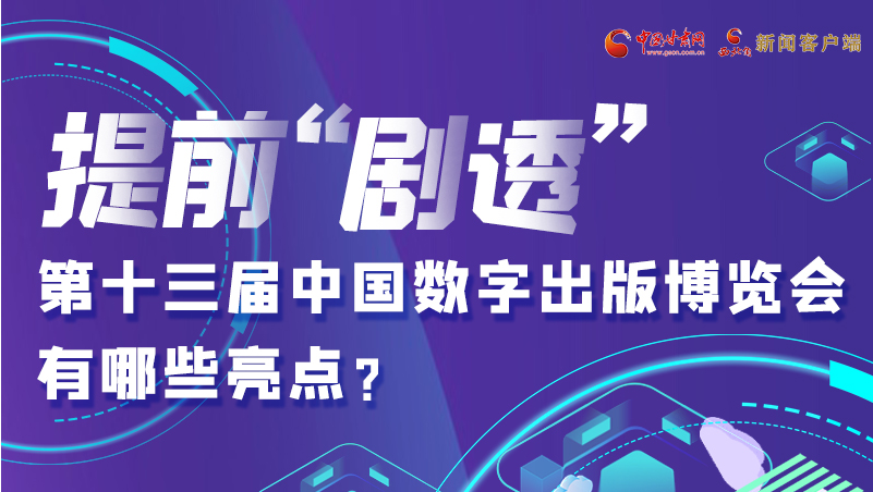 圖解|提前“劇透”！第十三屆中國(guó)數(shù)字出版博覽會(huì)有哪些亮點(diǎn)？