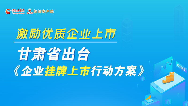圖解丨@甘肅企業(yè) 關(guān)于掛牌上市的扶持政策快來(lái)了解！