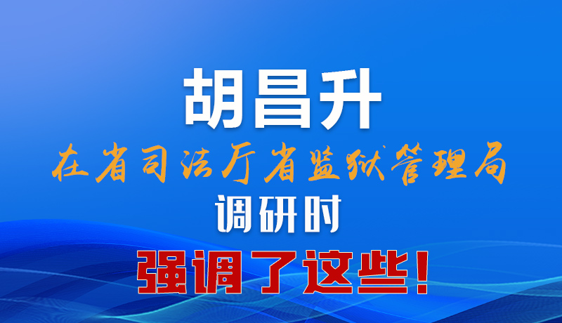 圖解|胡昌升在省司法廳省監(jiān)獄管理局調(diào)研時(shí)強(qiáng)調(diào)了這些！