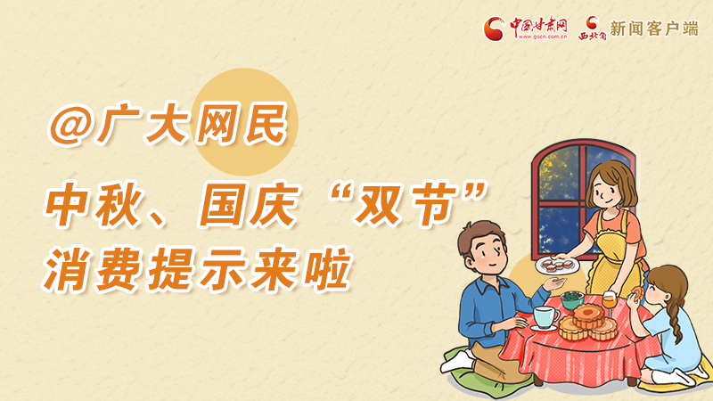 海報(bào)丨@廣大網(wǎng)民 中秋、國慶“雙節(jié)”消費(fèi)提示來啦 