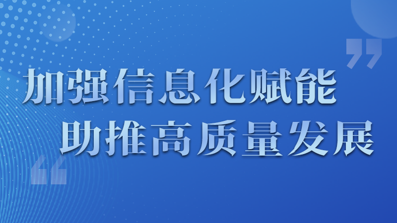 海報(bào)|四個(gè)方面！信息化賦能為網(wǎng)信工作開(kāi)啟“倍速”模式