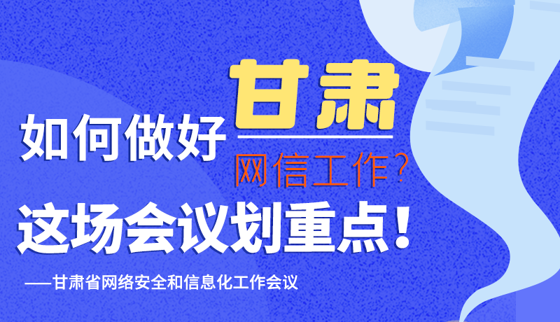 圖解|如何做好甘肅網(wǎng)信工作？這場會議劃重點！