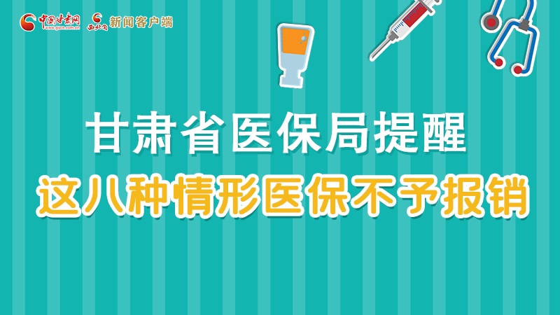 圖解|甘肅人注意，這些情形醫(yī)保不報銷！
