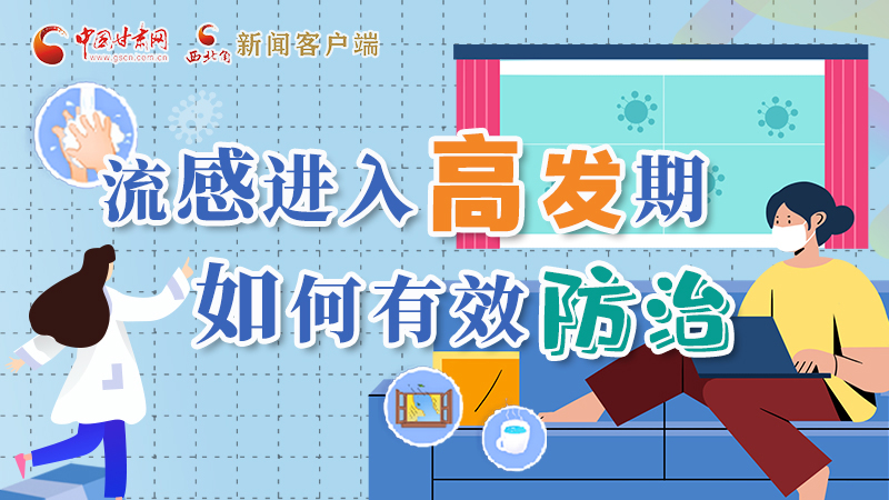 圖解|流感進(jìn)入高發(fā)期！如何有效防治？專家解答→
