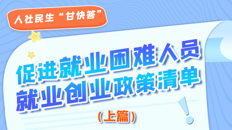 圖解|促進(jìn)就業(yè)困難人員就業(yè)創(chuàng)業(yè)政策清單上篇來(lái)啦！