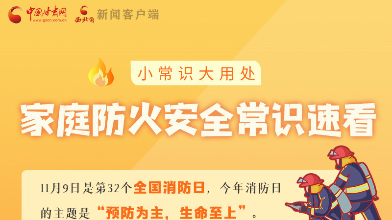 全國(guó)消防日丨小常識(shí)，大用處！家庭防火安全常識(shí)速看