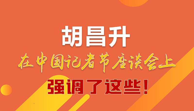 圖解|胡昌升在中國記者節(jié)座談會上強(qiáng)調(diào)了這些！