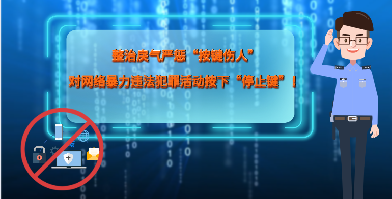MG|動畫 整治戾氣嚴(yán)懲“按鍵傷人”，對網(wǎng)絡(luò)暴力違法犯罪活動按下“停止鍵”！