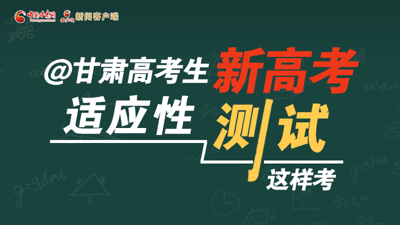 圖解|@甘肅高考生 新高考適應(yīng)性測(cè)試這樣考！